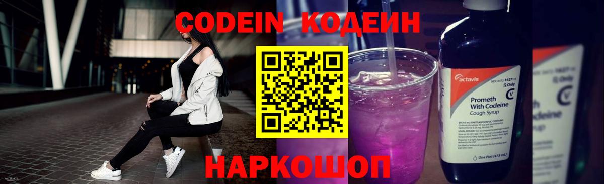 Новодвинск  Кодеин Purple Drank  Вход с VPN 